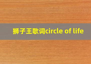 狮子王歌词circle of life